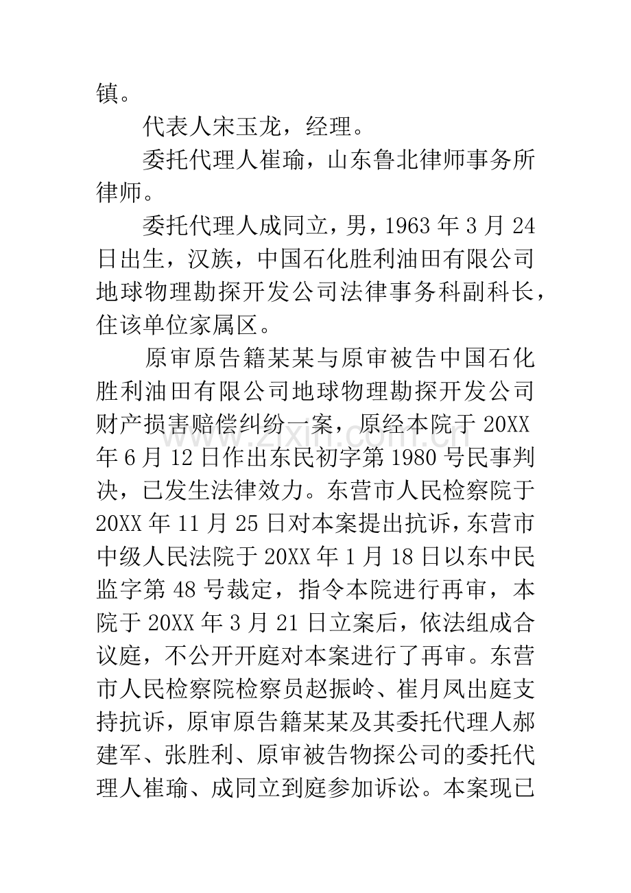 原审原告籍某某与原审被告中国石化胜利油田有限公司地球物理.docx_第2页