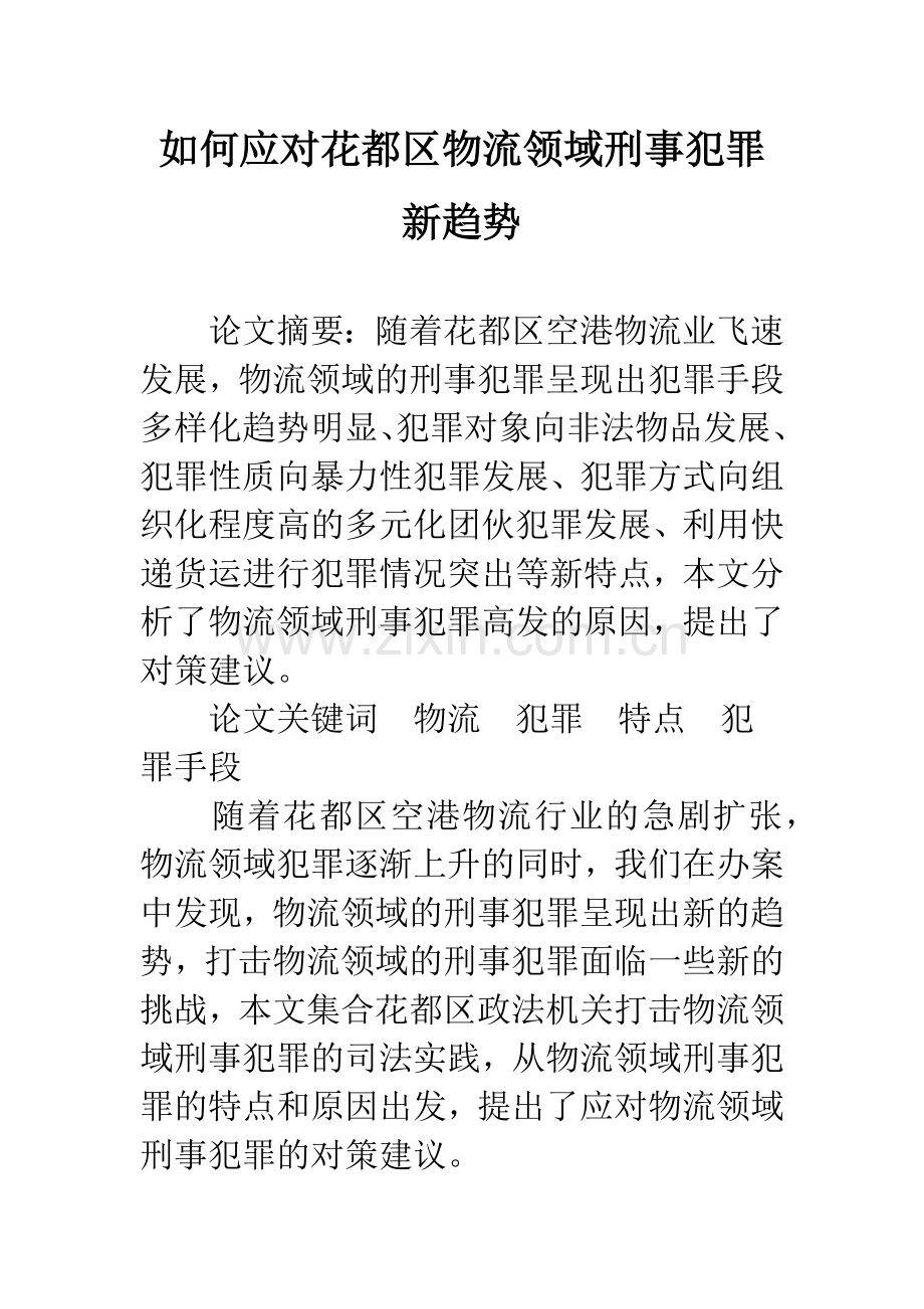 如何应对花都区物流领域刑事犯罪新趋势.docx_第1页