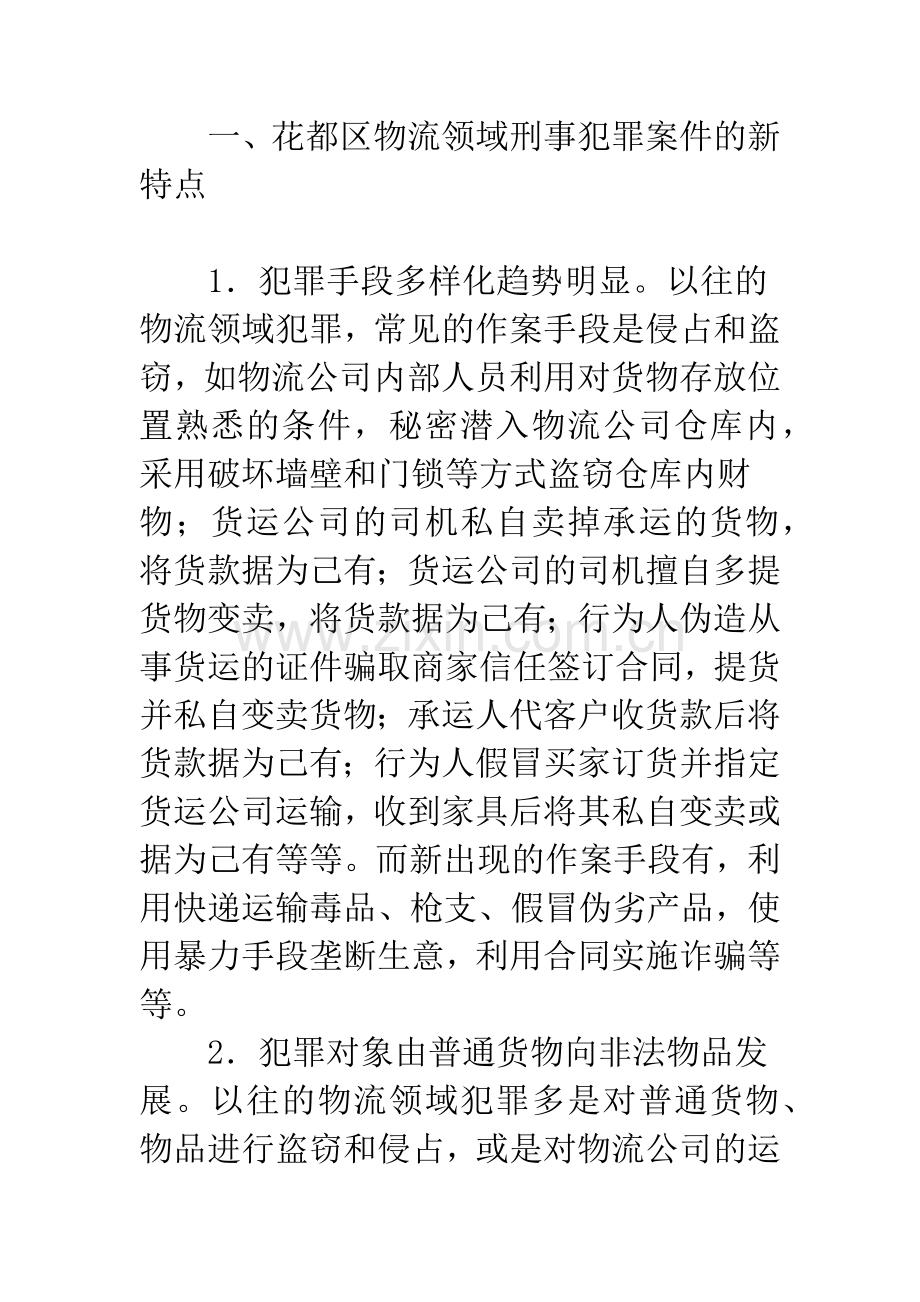 如何应对花都区物流领域刑事犯罪新趋势.docx_第2页