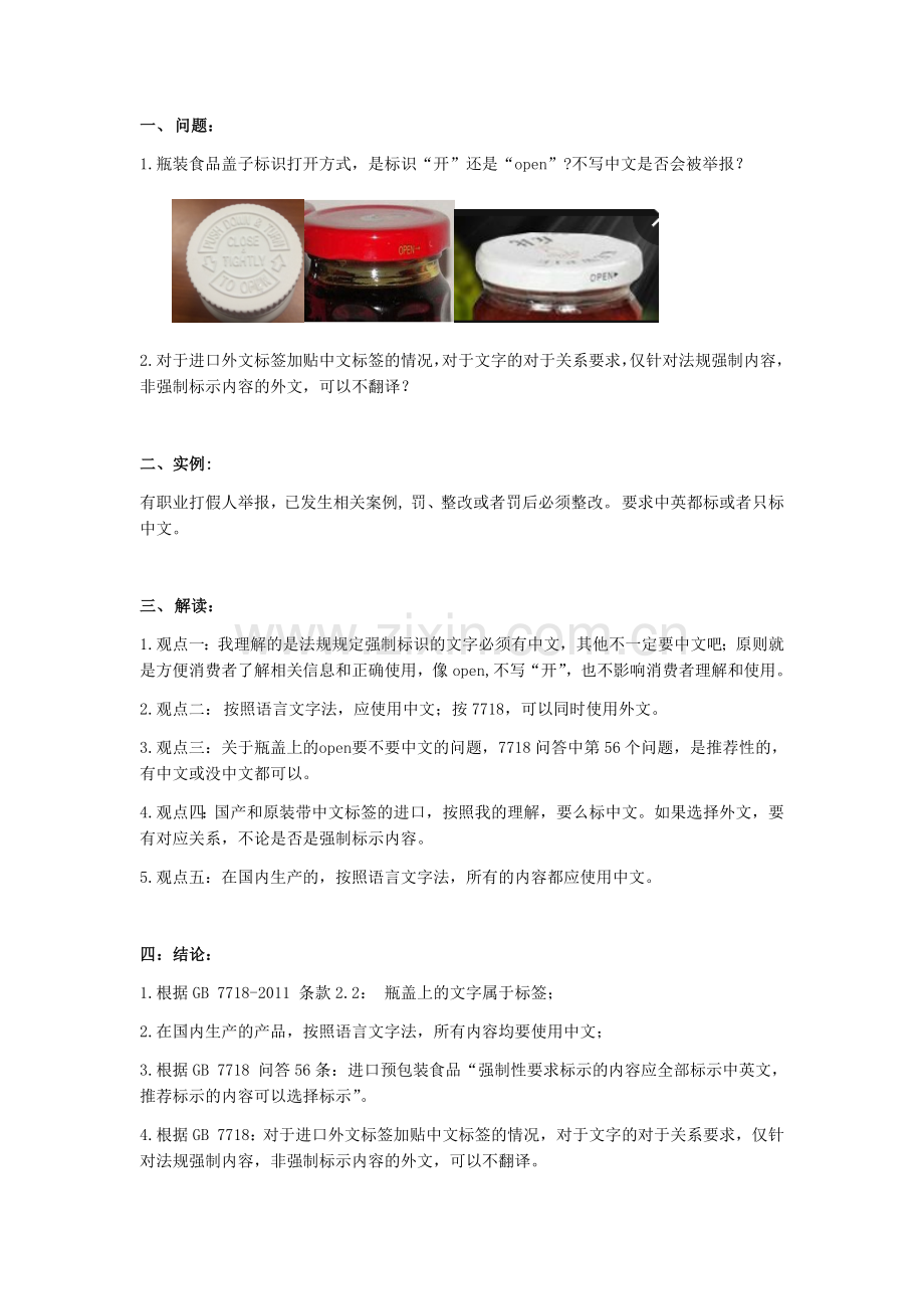 关于瓶装食品开盖方向标识内容的讨论.docx_第1页
