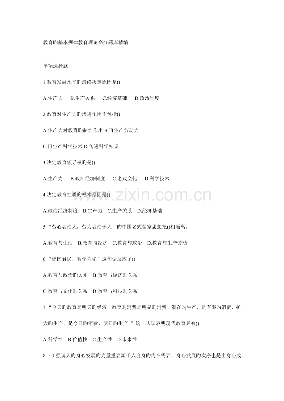 2023年教育的基本规律教育理论高分题库精编.doc_第1页