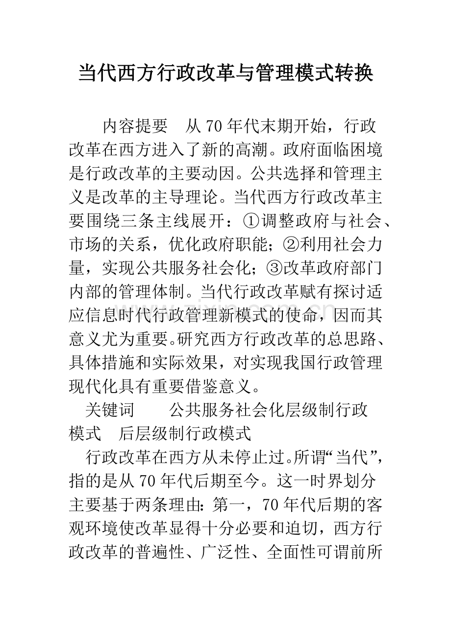 当代西方行政改革与管理模式转换-1.docx_第1页