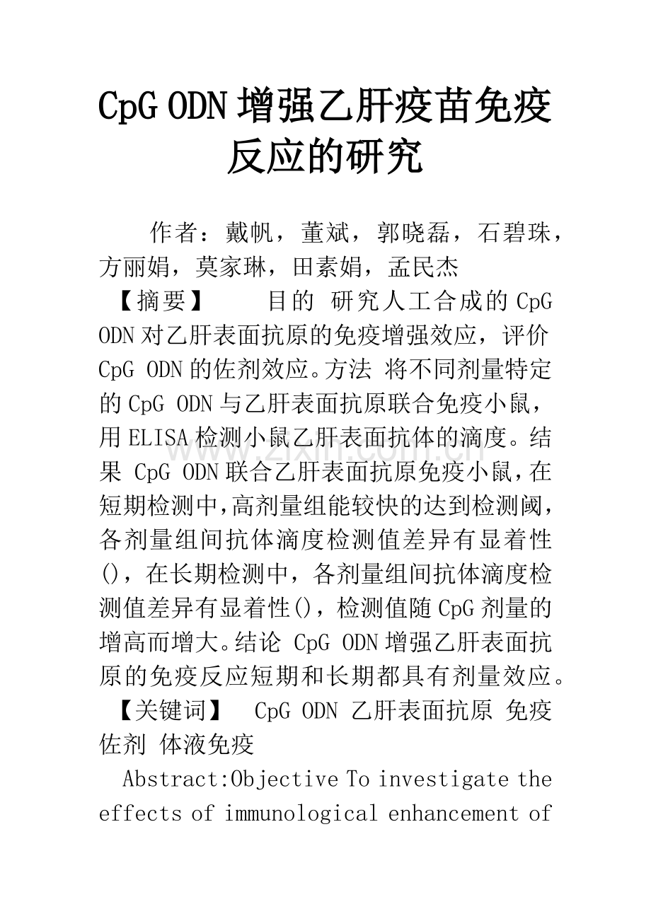 CpG-ODN增强乙肝疫苗免疫反应的研究.docx_第1页