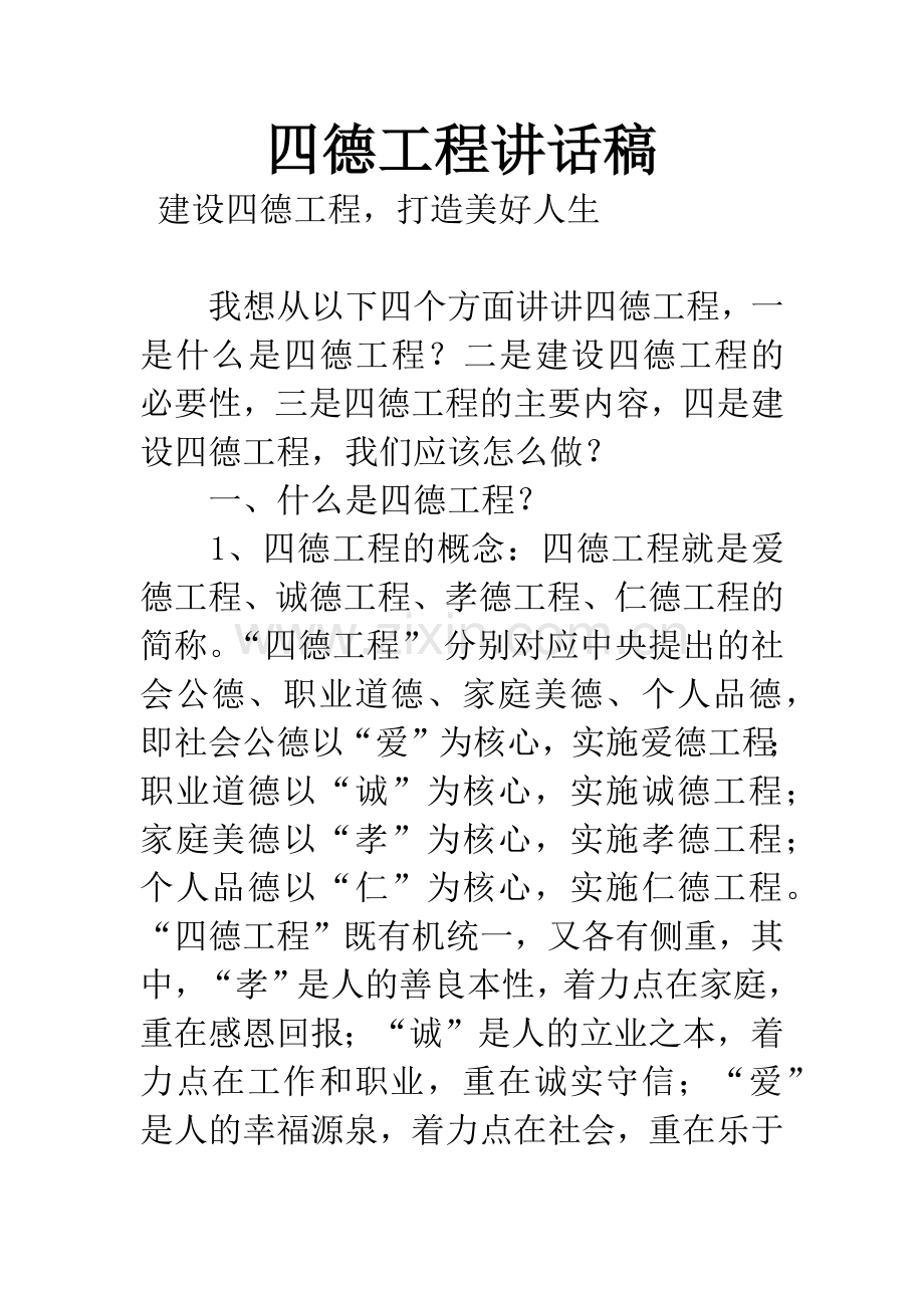 四德工程讲话稿.docx_第1页