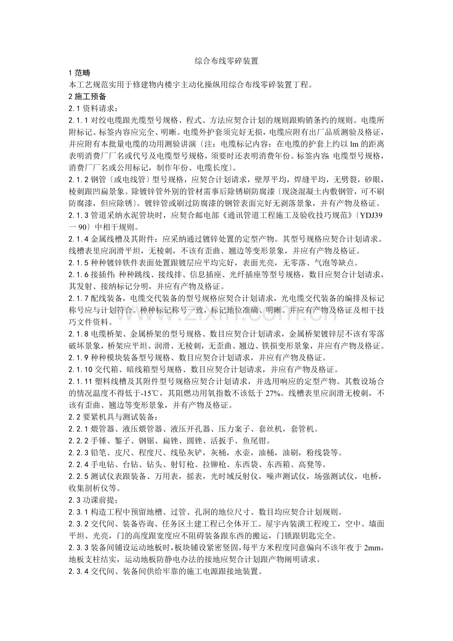 023综合布线系统安装工艺.doc_第1页