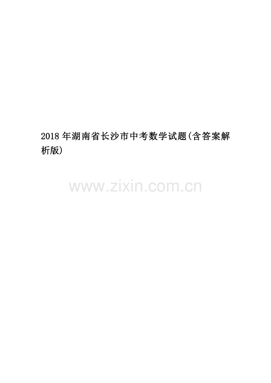 2018年湖南省长沙市中考数学试题(含答案解析版).doc_第1页