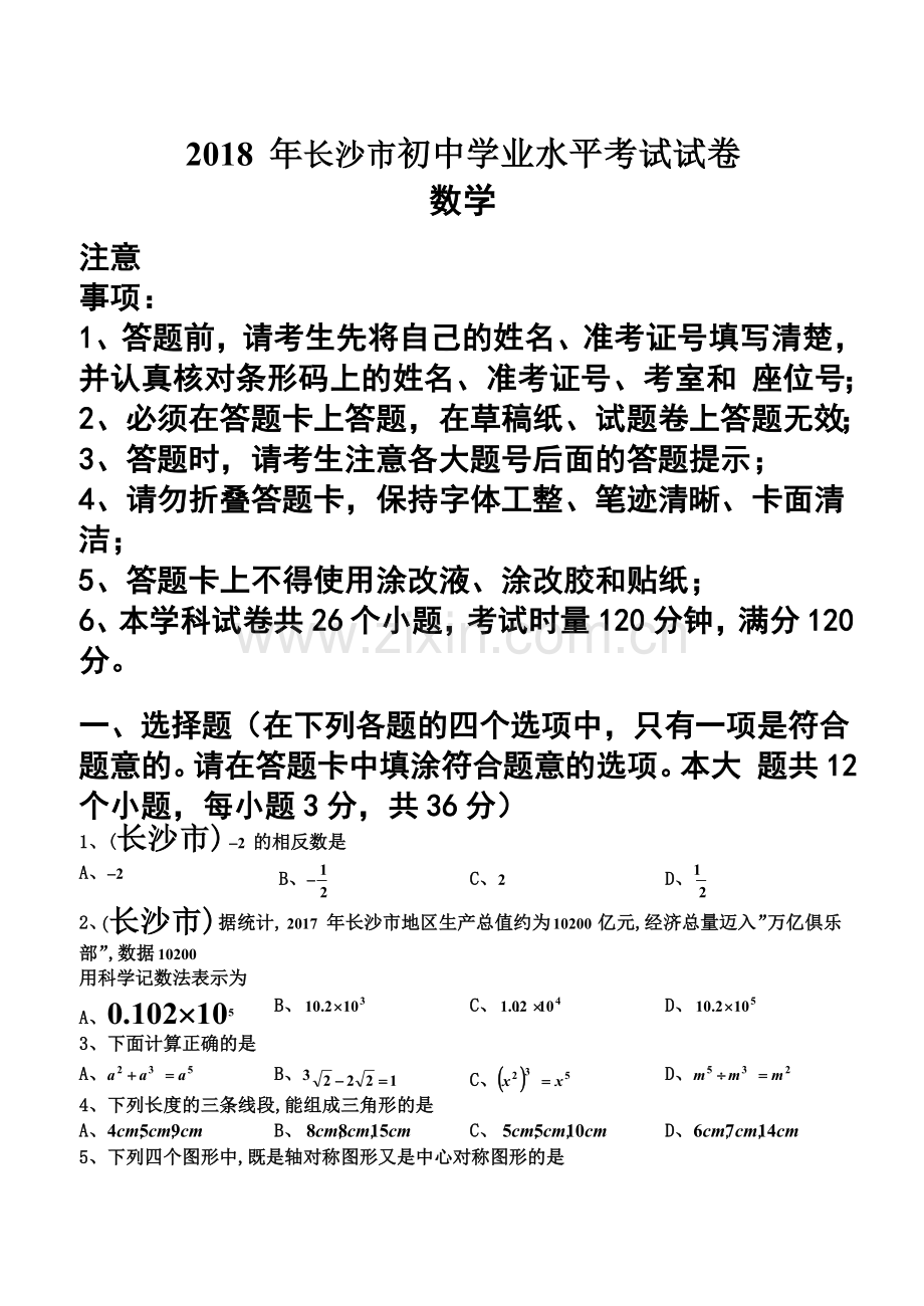 2018年湖南省长沙市中考数学试题(含答案解析版).doc_第2页