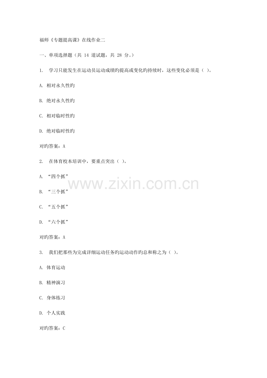 2023年春福师专项提高课在线作业二.doc_第1页