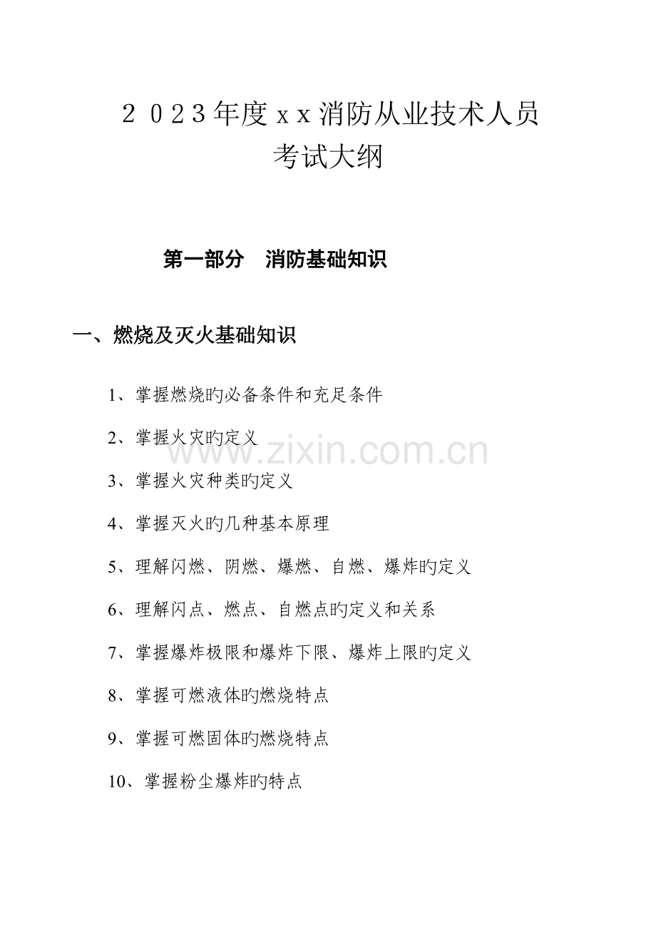 2023年消防从业技术人员考试大纲.doc_第1页