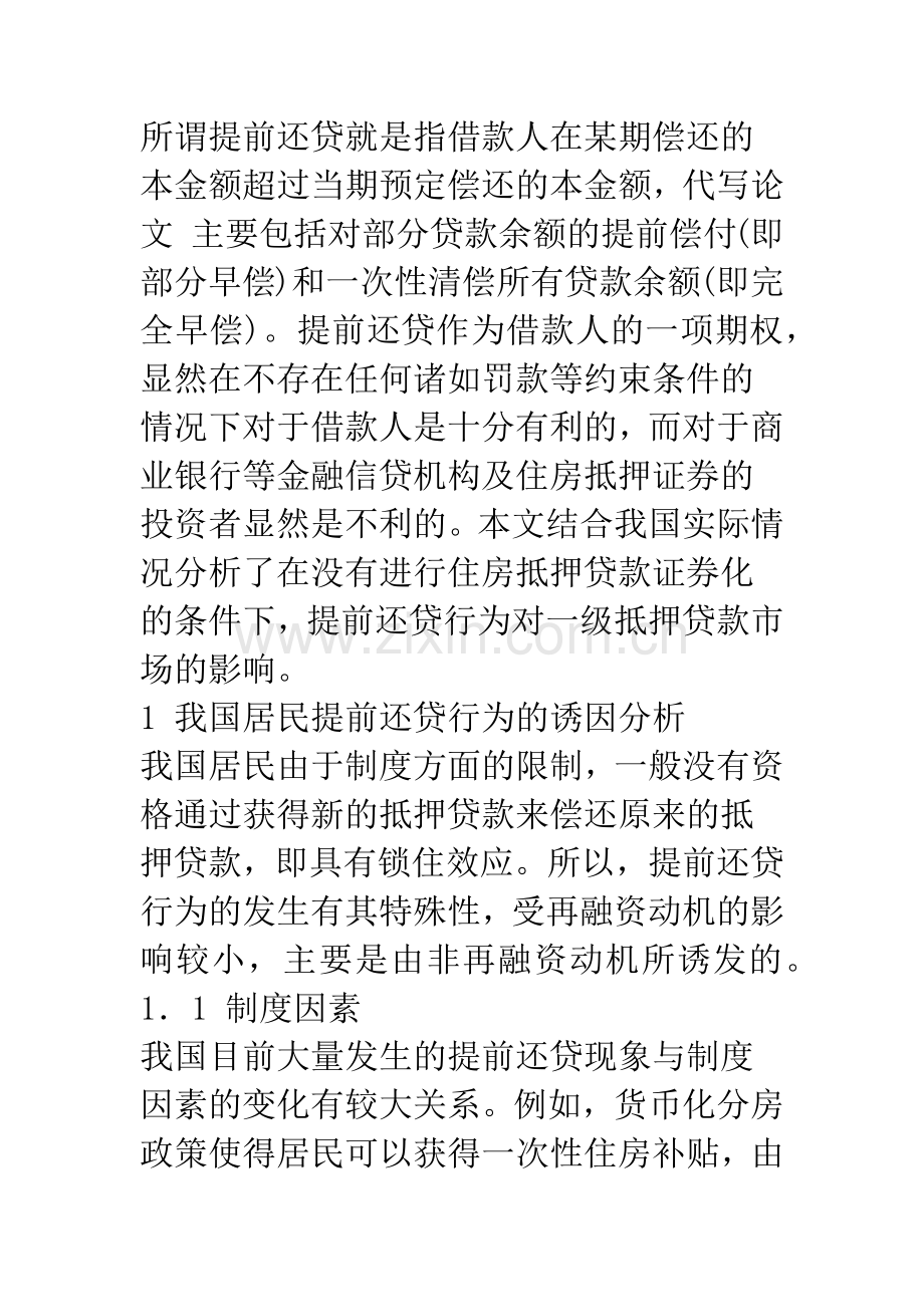 我国住房抵押贷款提前还贷行为研究(1).docx_第2页