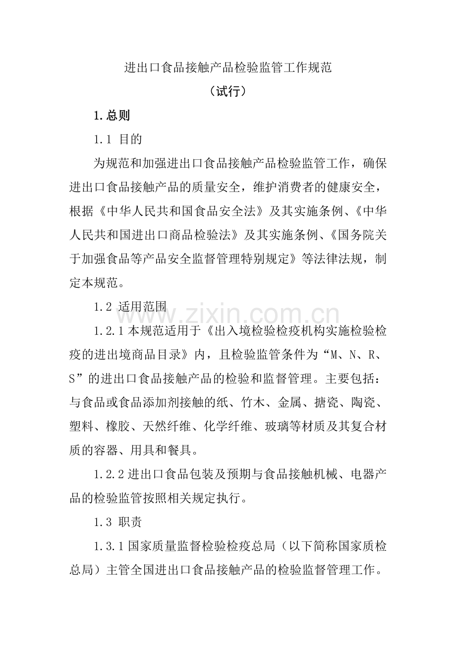 进出口食品接触产品检验监管工作规范_（试行）.doc_第1页