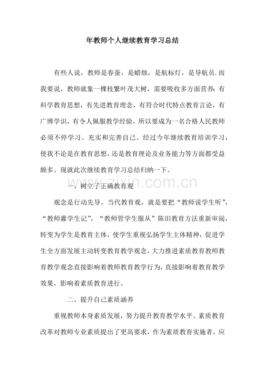 教师个人继续教育学习总结.docx_第1页