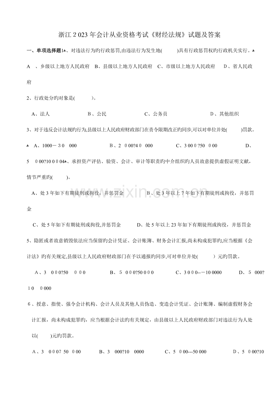2023年浙江省会计从业资格考试财经法规与会计职业道德试题及答案.doc_第1页