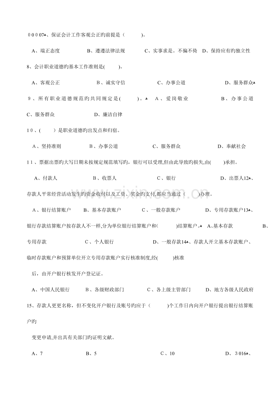 2023年浙江省会计从业资格考试财经法规与会计职业道德试题及答案.doc_第2页