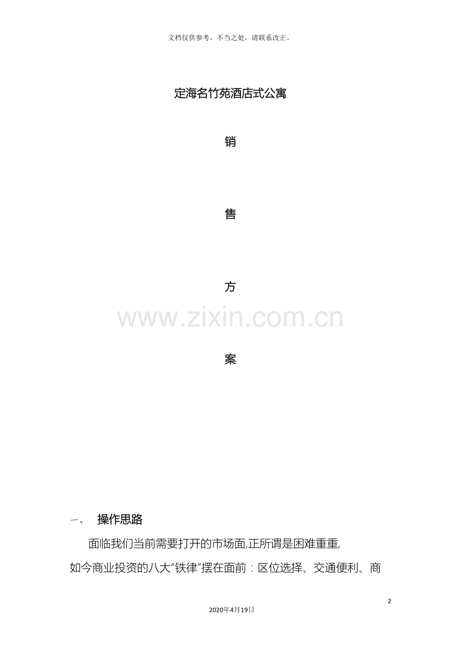 舟山市定海名竹苑酒店式公寓销售方案.doc_第2页