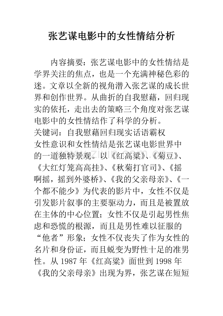 张艺谋电影中的女性情结分析.docx_第1页