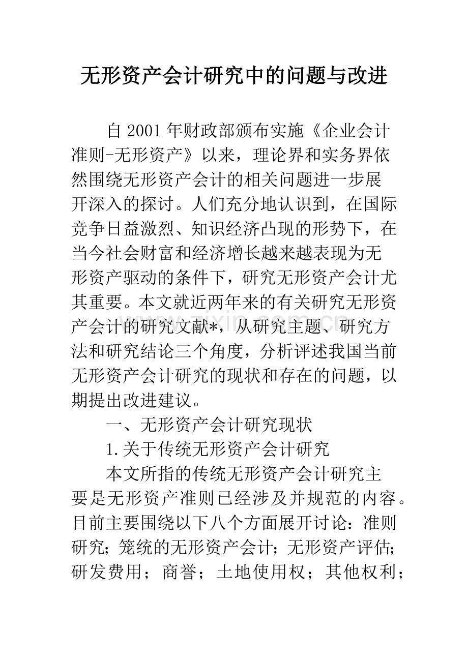 无形资产会计研究中的问题与改进-1.docx_第1页