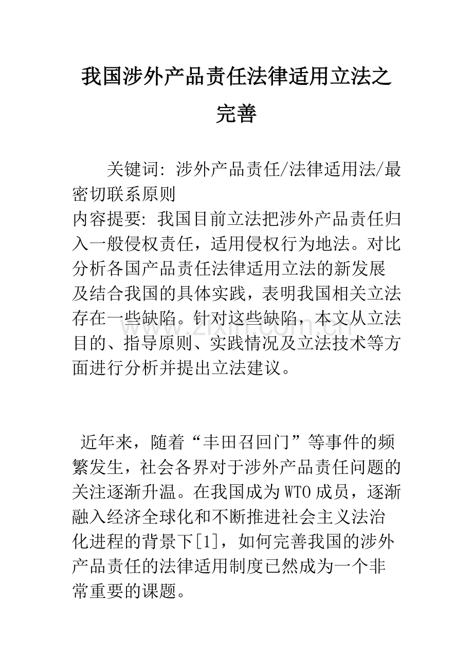 我国涉外产品责任法律适用立法之完善.docx_第1页