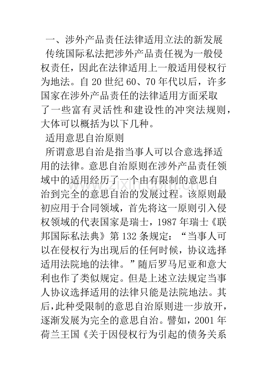 我国涉外产品责任法律适用立法之完善.docx_第2页