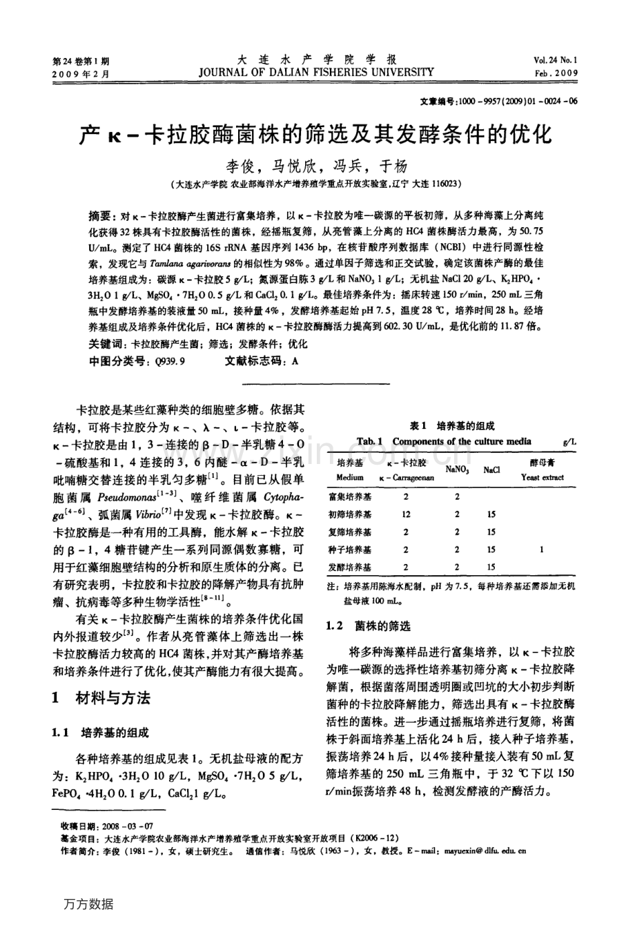 产κ-卡拉胶酶菌株的筛选及其发酵条件的优化.pdf_第1页