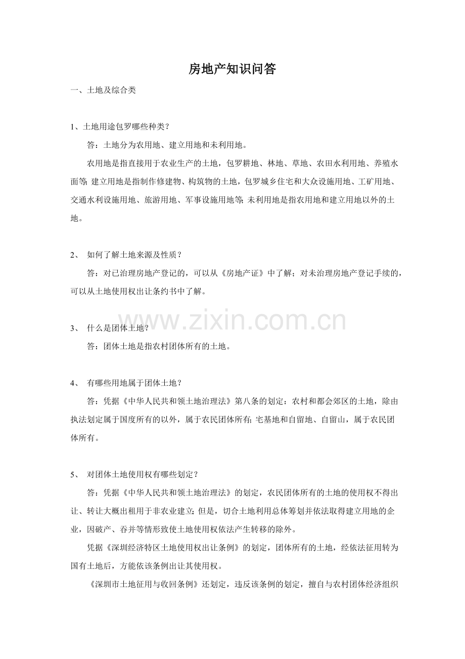 房地产知识问答.docx_第1页