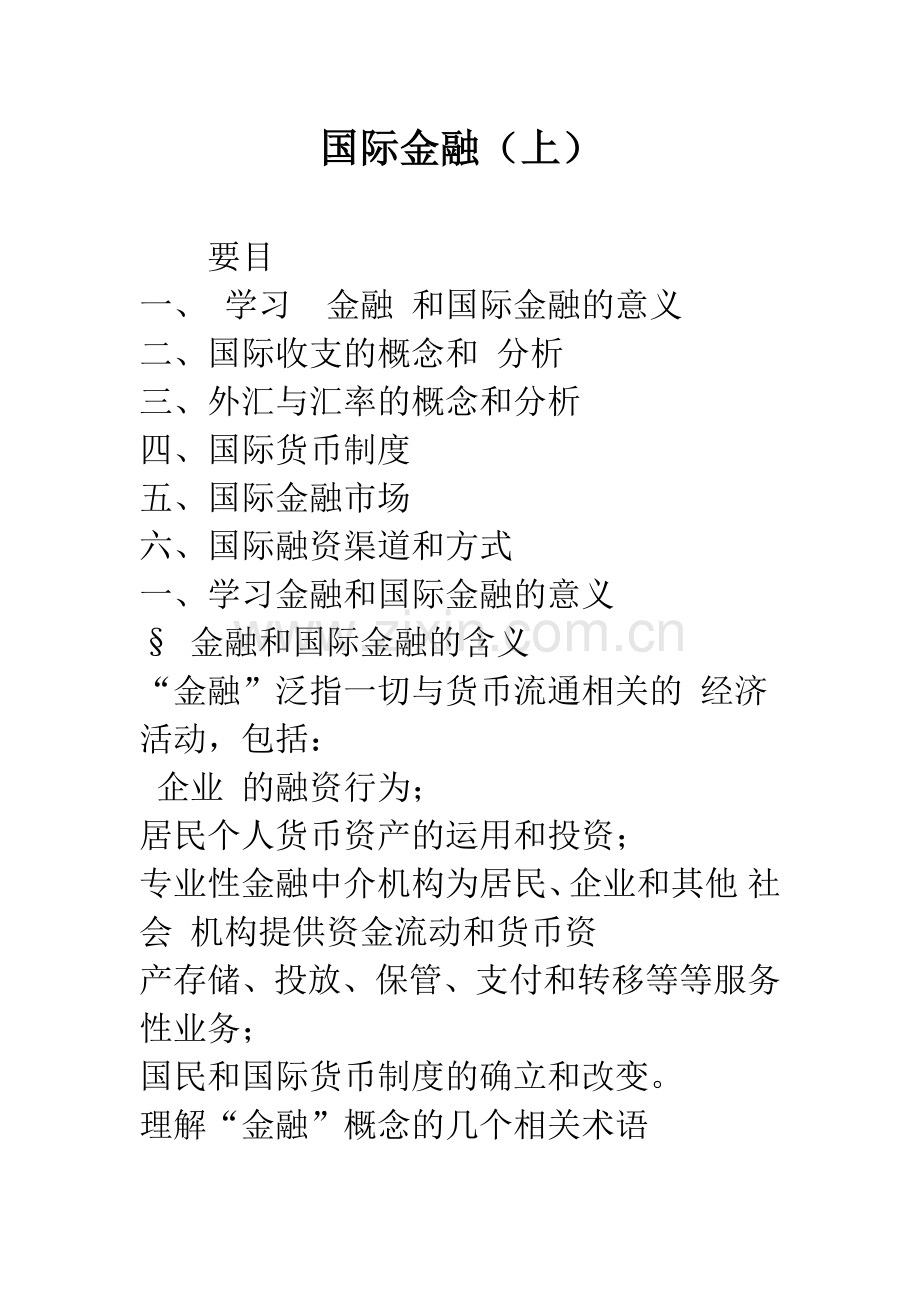 国际金融(上).docx_第1页