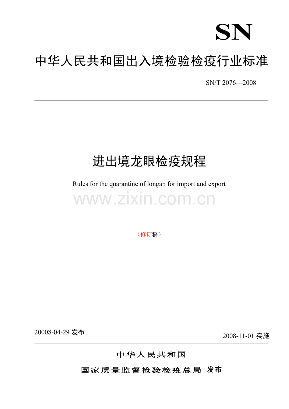 进出境龙眼检疫规程（修订稿）.doc_第1页