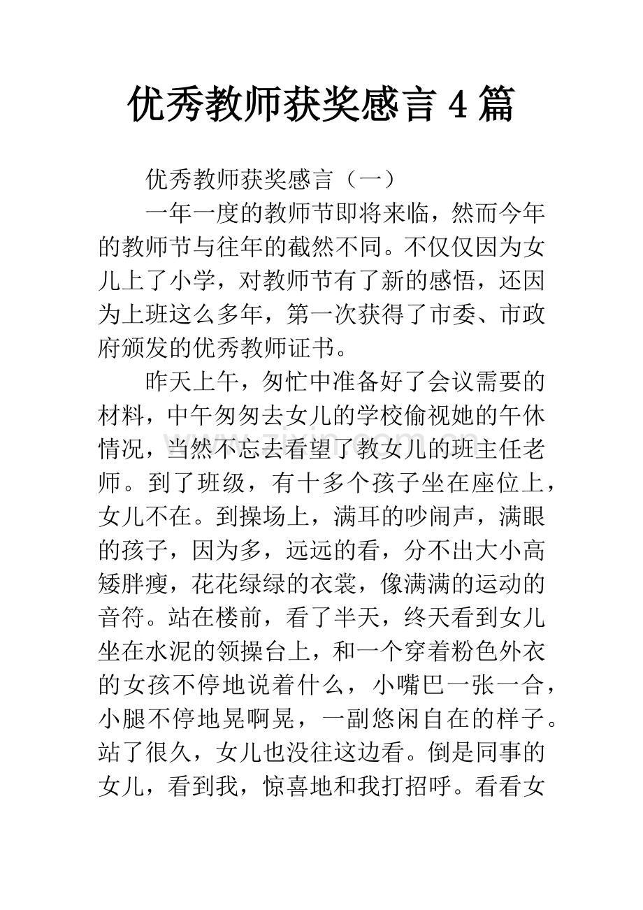 优秀教师获奖感言4篇.docx_第1页