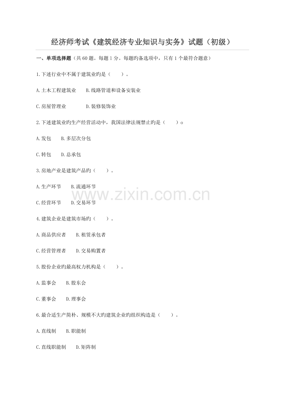 2023年初级经济师考试建筑经济专业知识与实务模拟真题及答案.doc_第1页