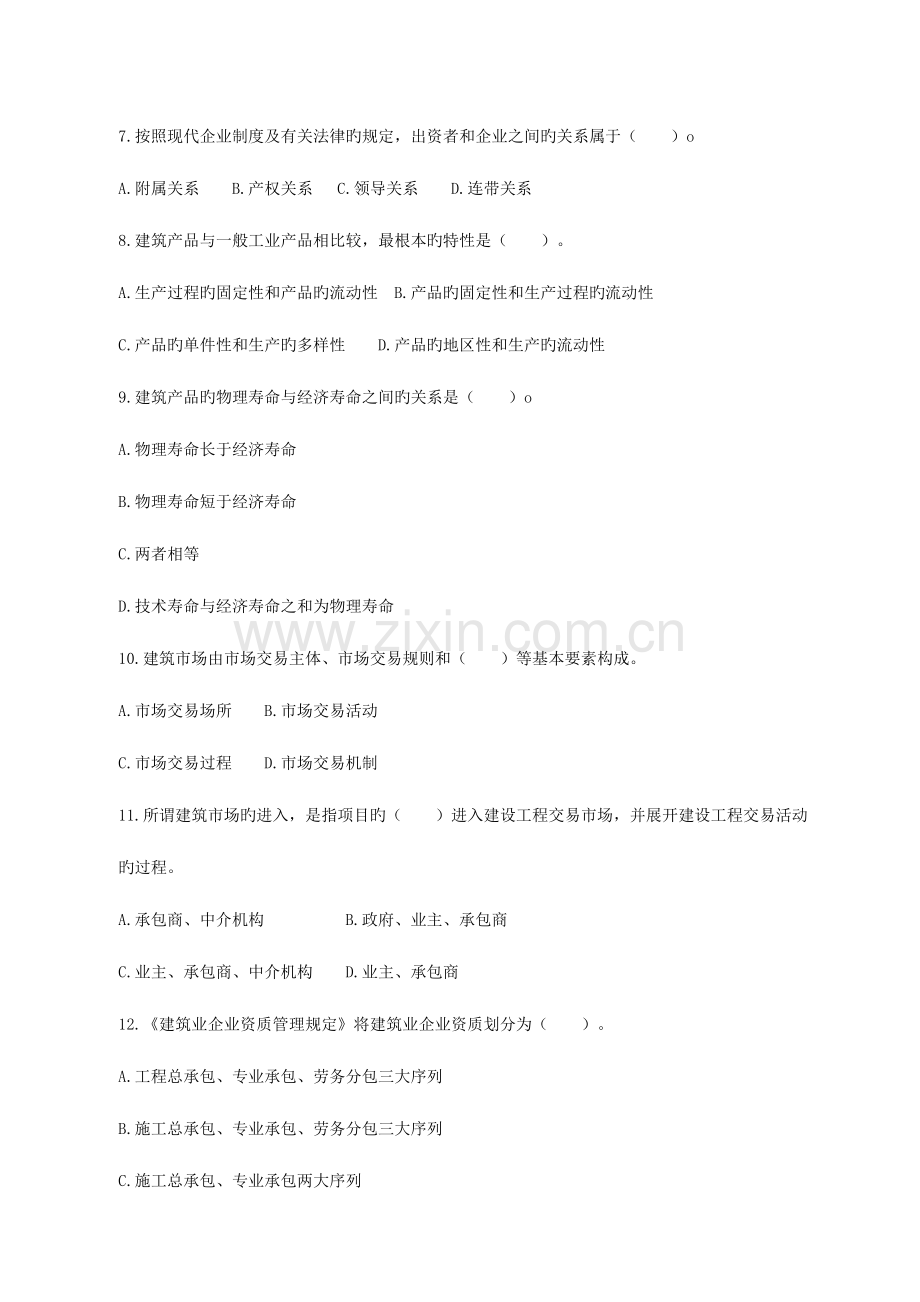 2023年初级经济师考试建筑经济专业知识与实务模拟真题及答案.doc_第2页