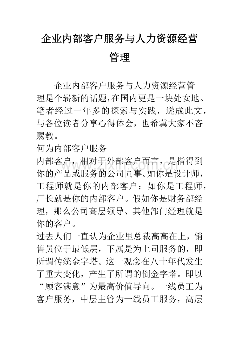 企业内部客户服务与人力资源经营管理.docx_第1页