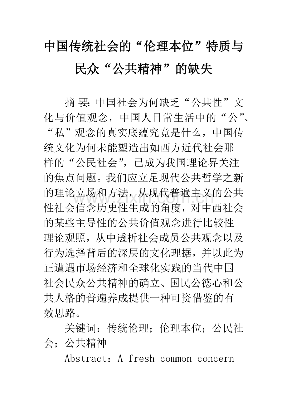 中国传统社会的“伦理本位”特质与民众“公共精神”的缺失.docx_第1页