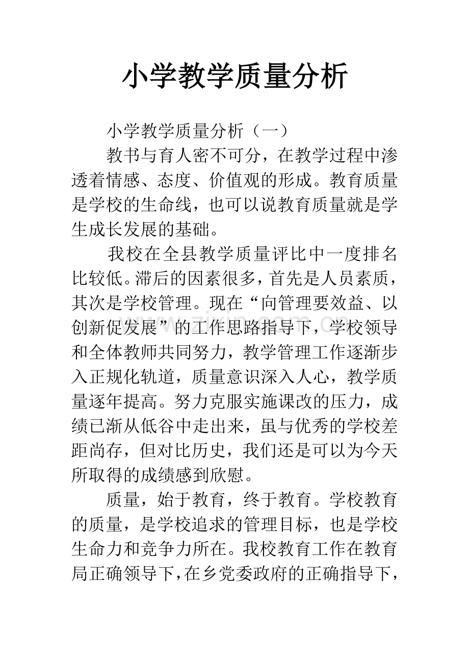 小学教学质量分析.docx_第1页