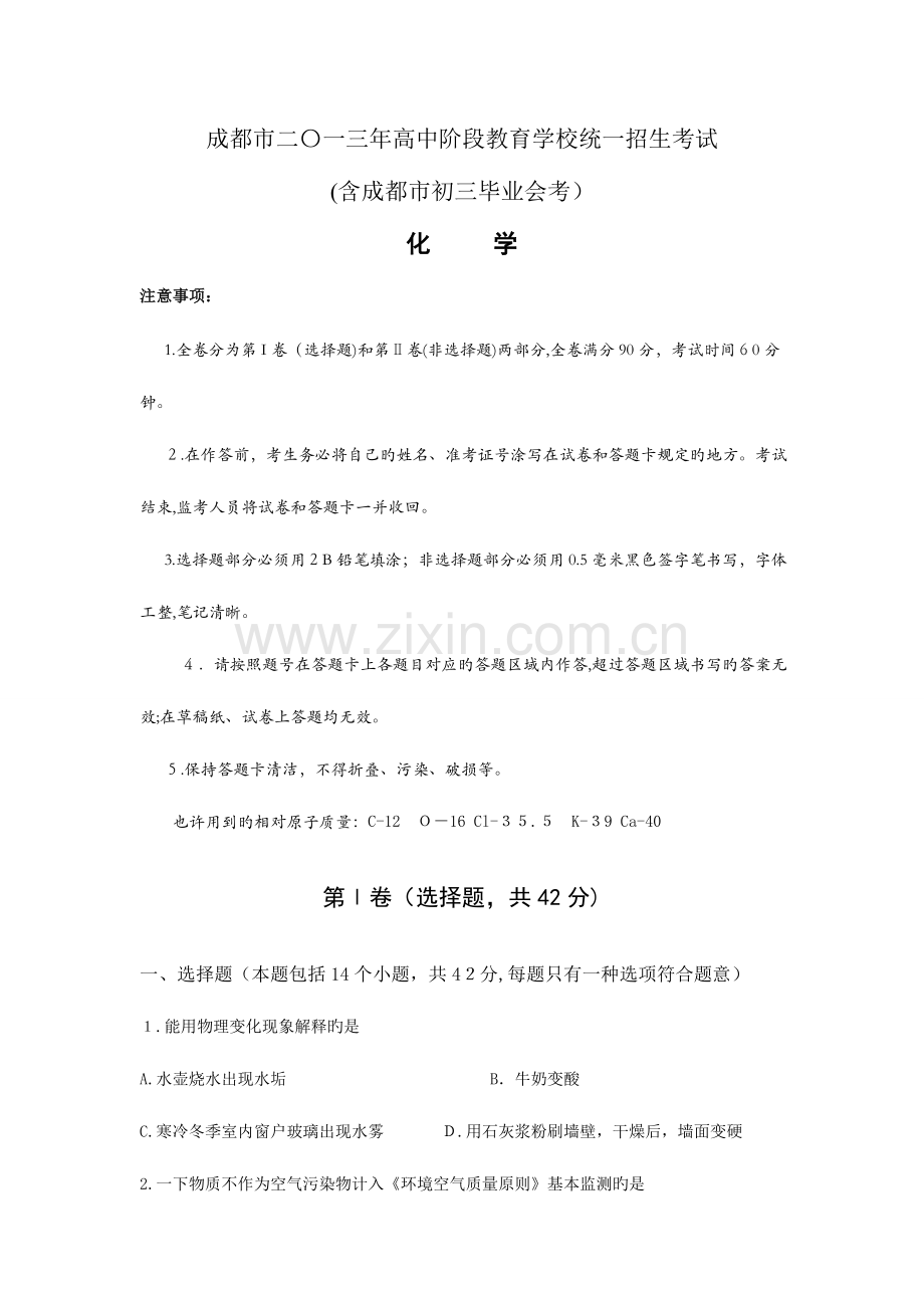 2023年成都市高中阶段教育学校统一招生考试化学试题.doc_第1页