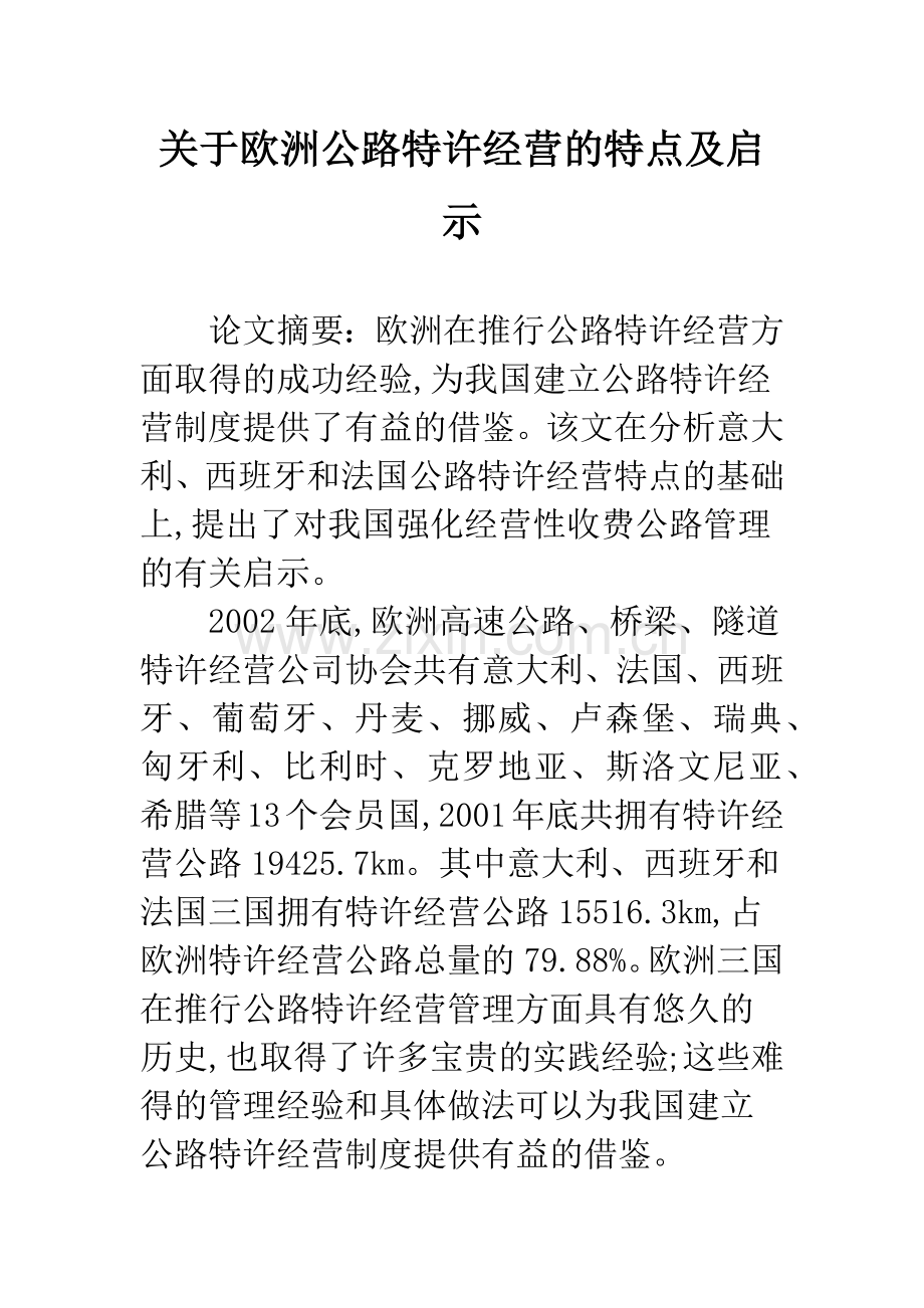 关于欧洲公路特许经营的特点及启示.docx_第1页
