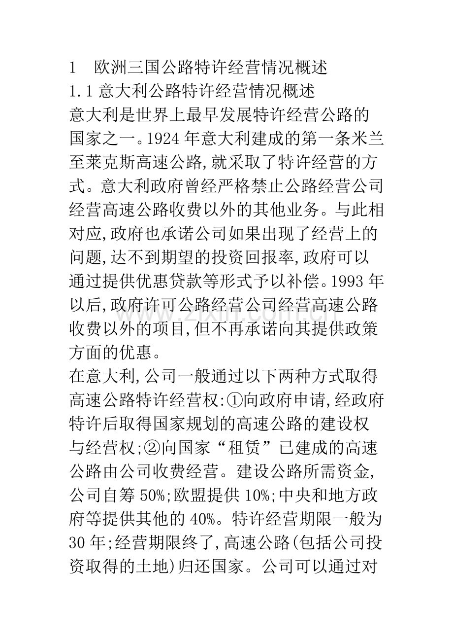 关于欧洲公路特许经营的特点及启示.docx_第2页