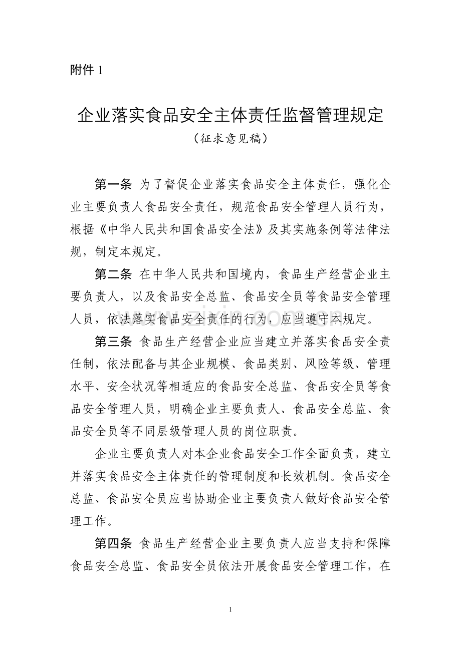 《企业落实食品安全主体责任监督管理规定（征求意见稿）》.doc_第1页
