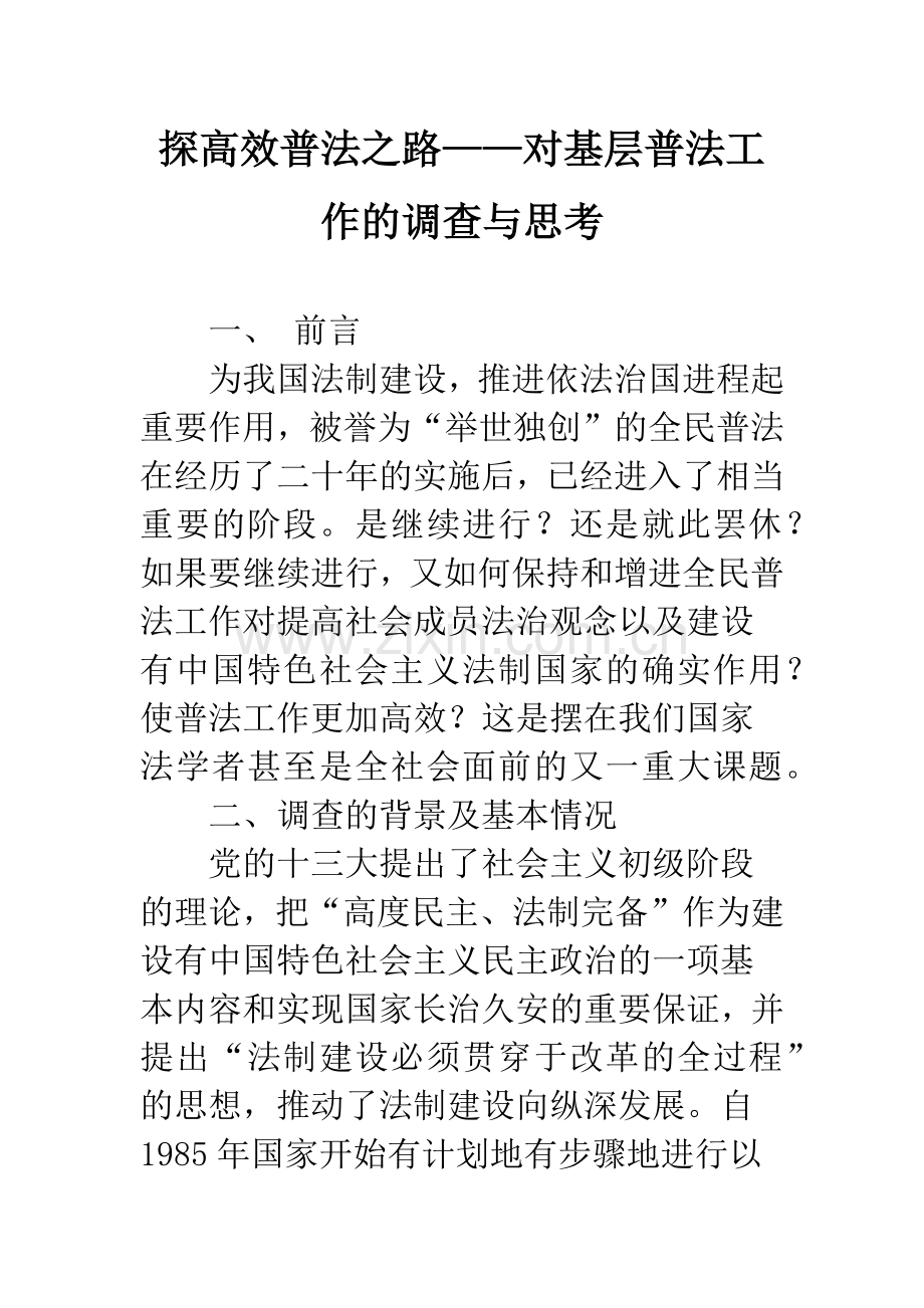 探高效普法之路——对基层普法工作的调查与思考.docx_第1页