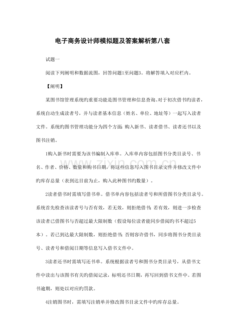2023年电子商务设计师模拟题及答案解析第八套.docx_第1页