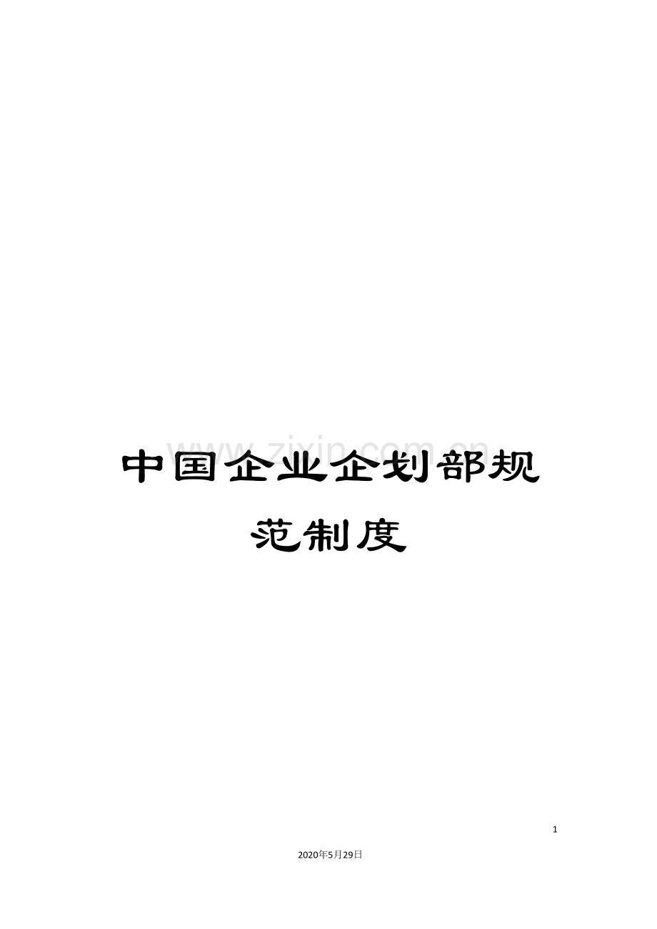 中国企业企划部规范制度.doc_第1页