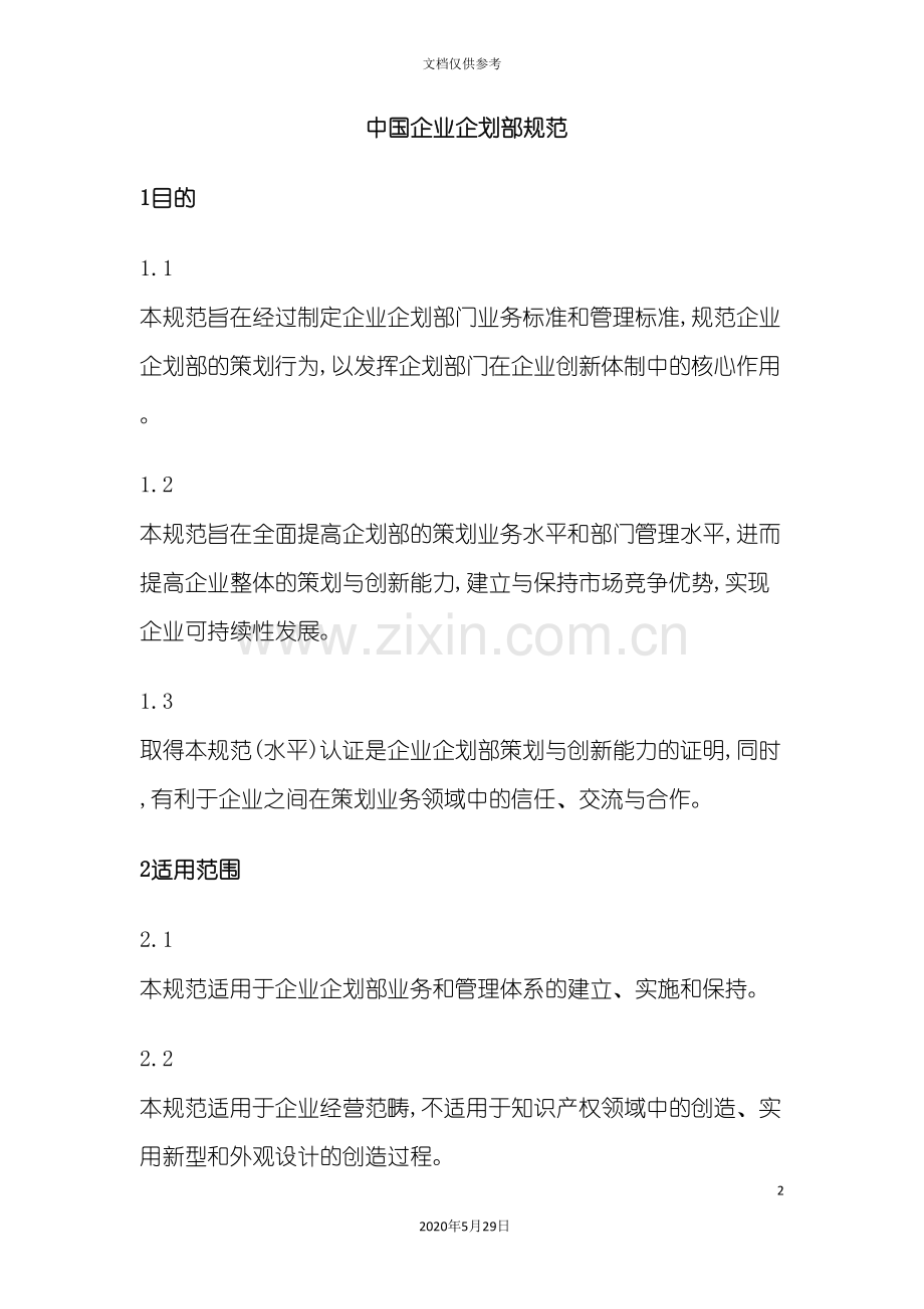 中国企业企划部规范制度.doc_第2页