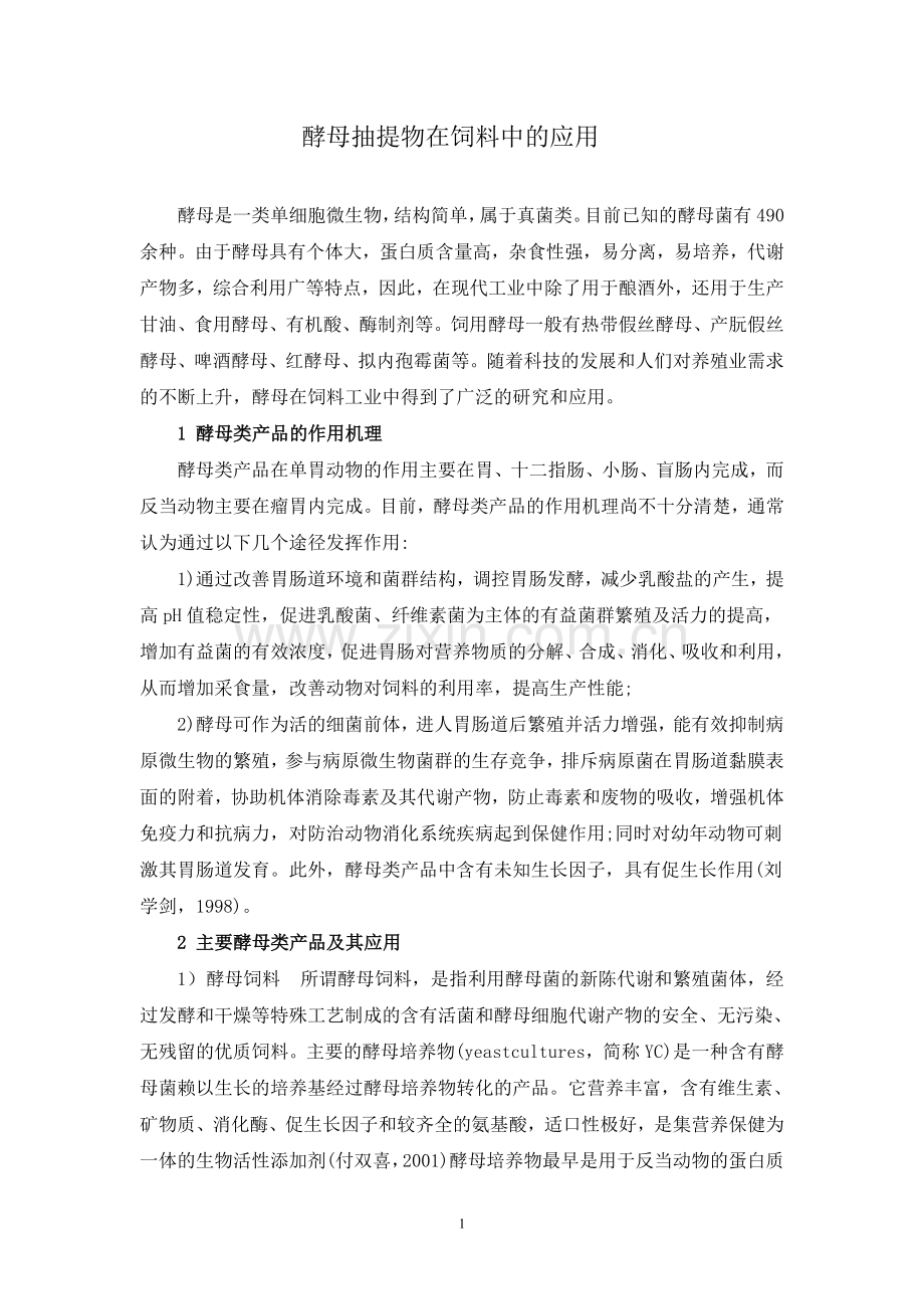 酵母抽提物在饲料中的应用.doc_第1页