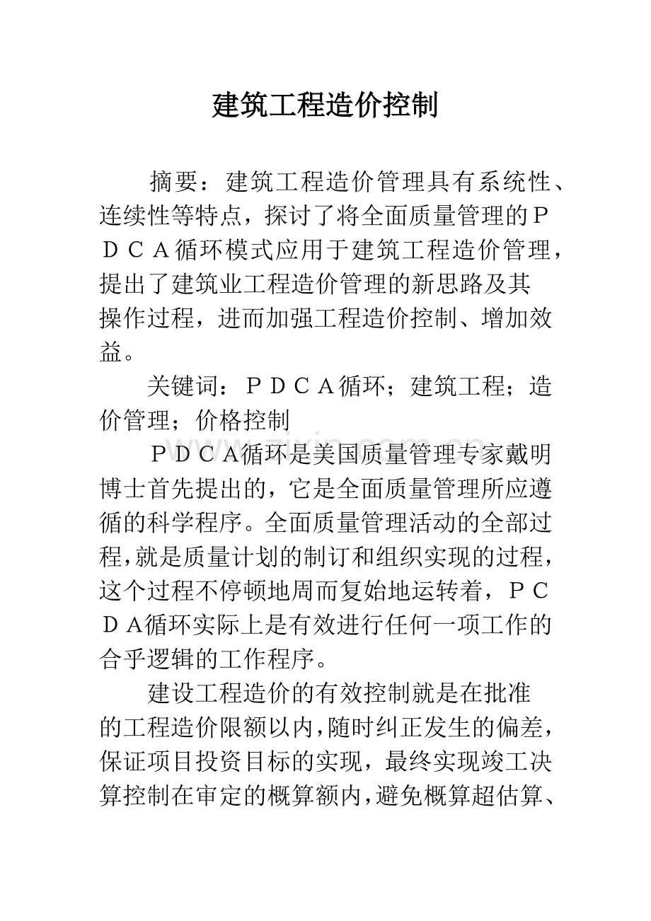 建筑工程造价控制-1.docx_第1页