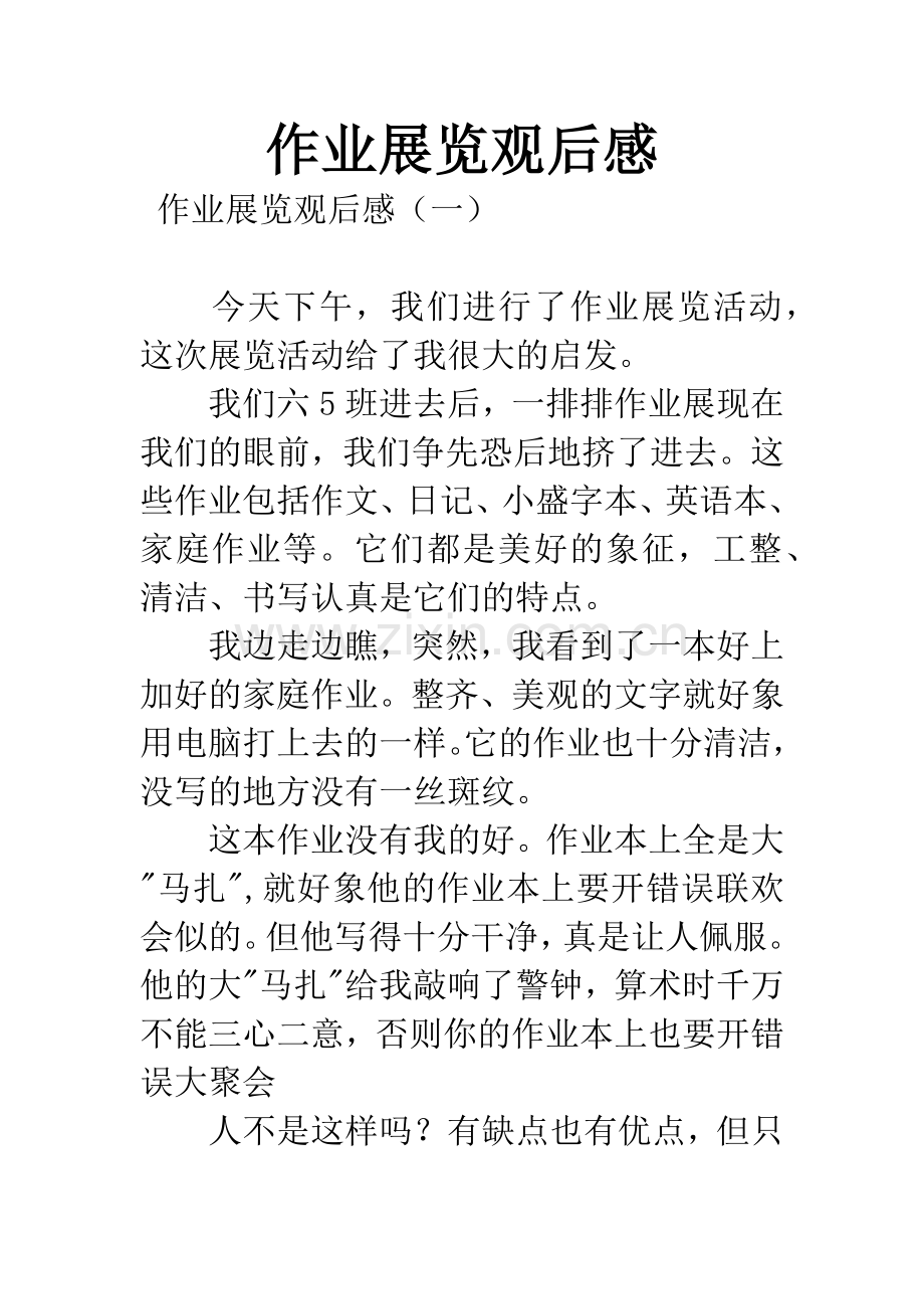 作业展览观后感.docx_第1页