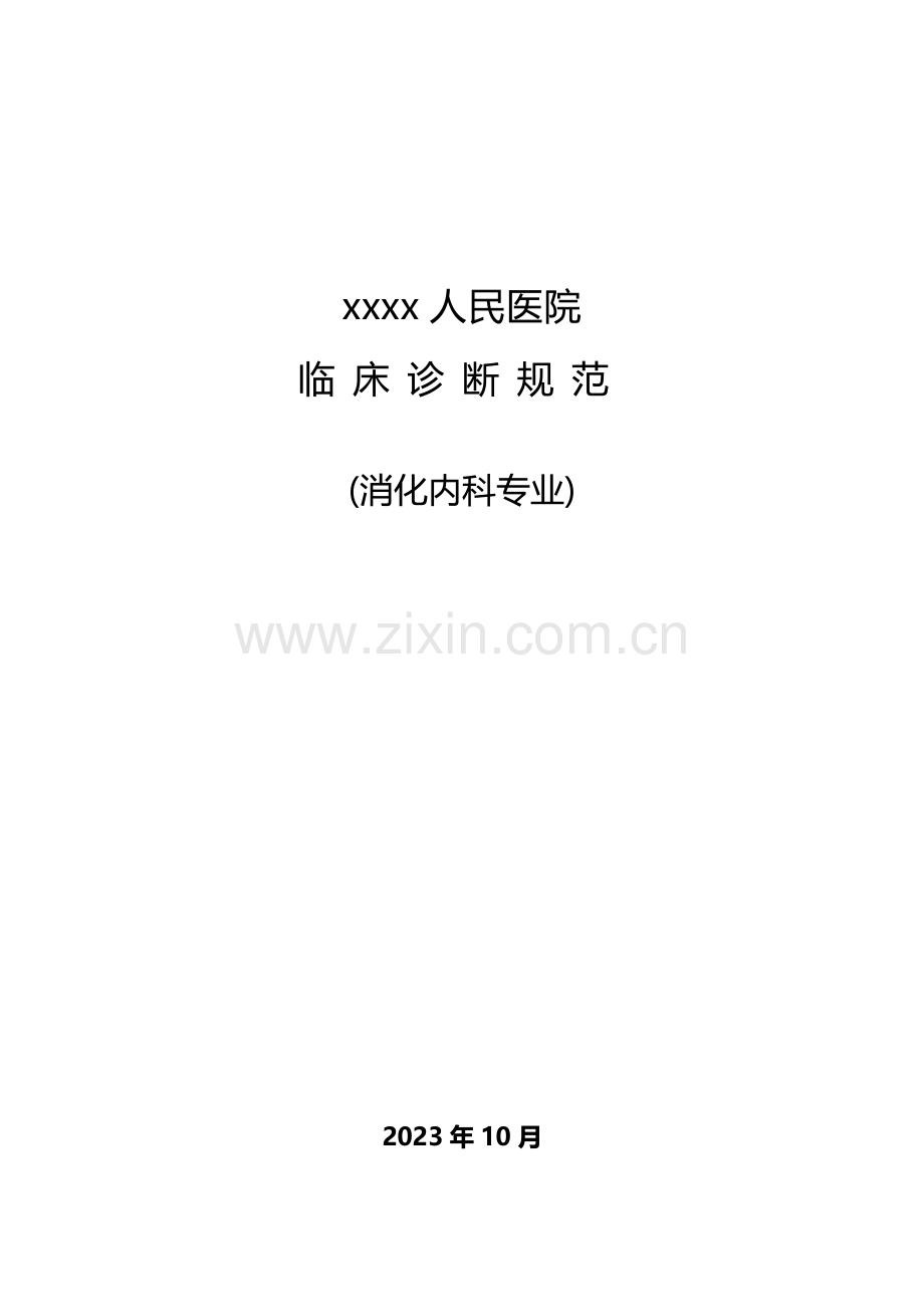 消化内科诊疗常规.doc_第1页