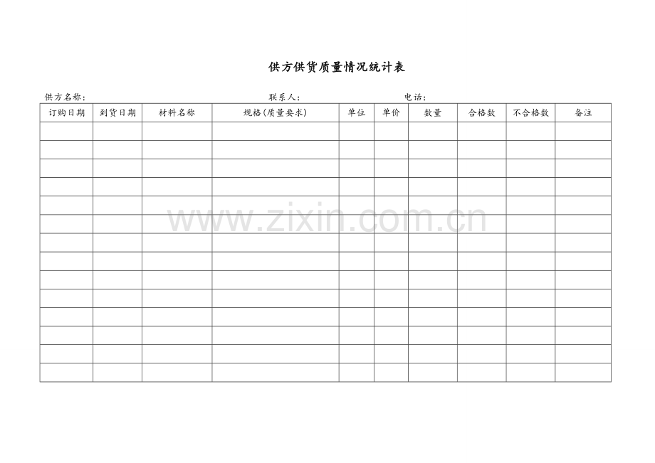 供方供货质量记录.doc_第1页