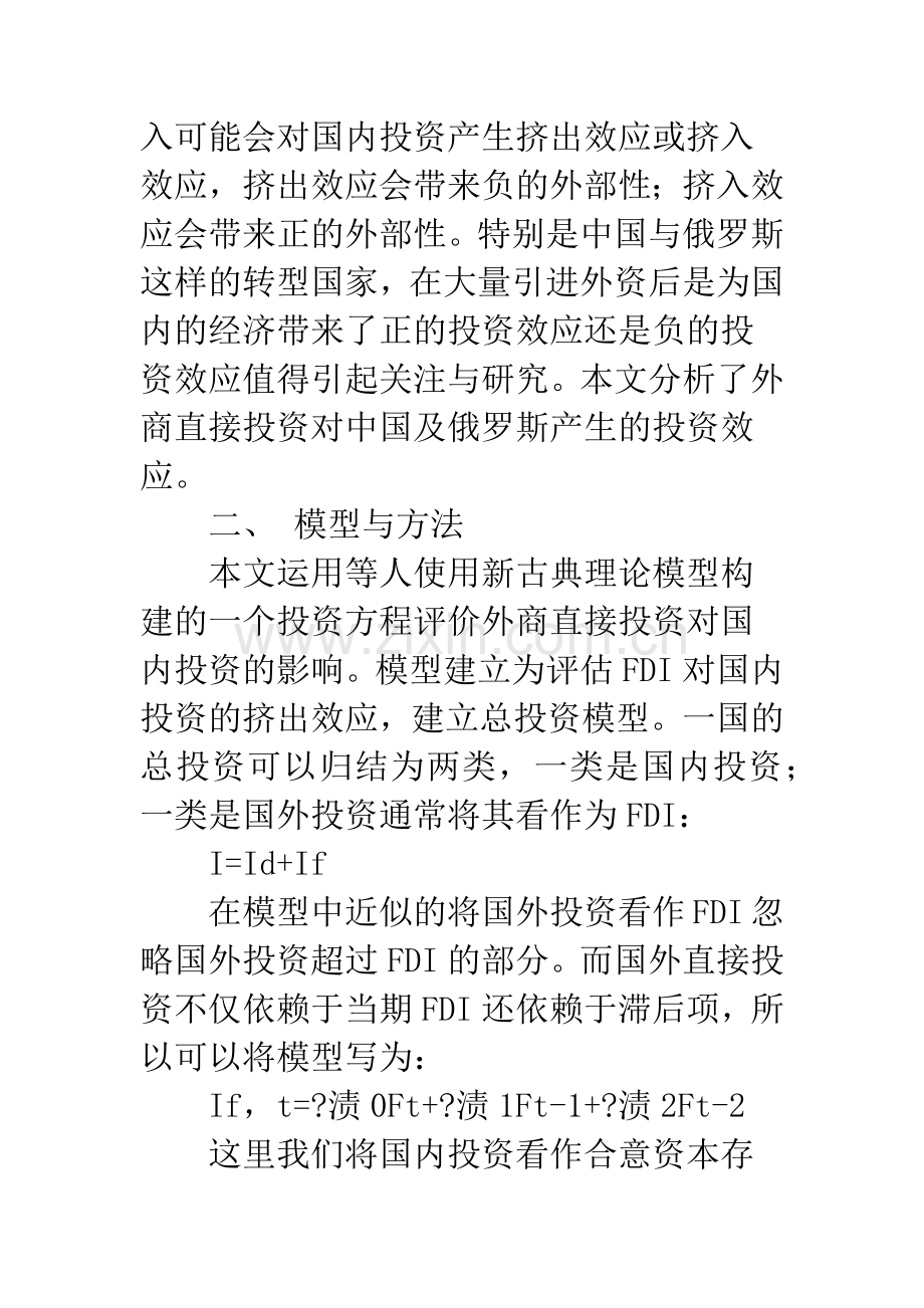 浅谈中俄外商直接投资的挤出效应分析.docx_第2页
