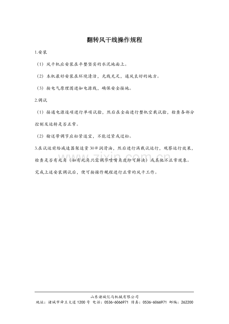 翻转风干线操作规程.doc_第1页