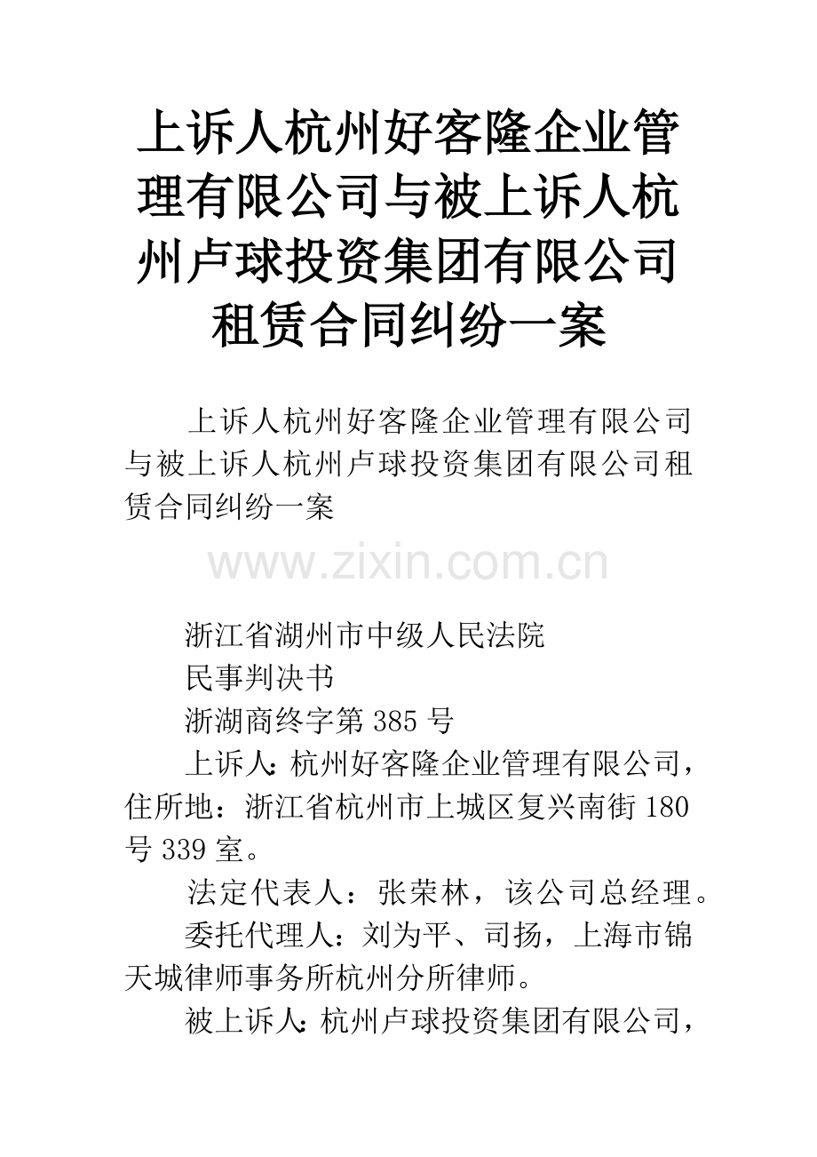 上诉人杭州好客隆企业管理有限公司与被上诉人杭州卢球投资集团有限公司租赁合同纠纷一案.docx_第1页