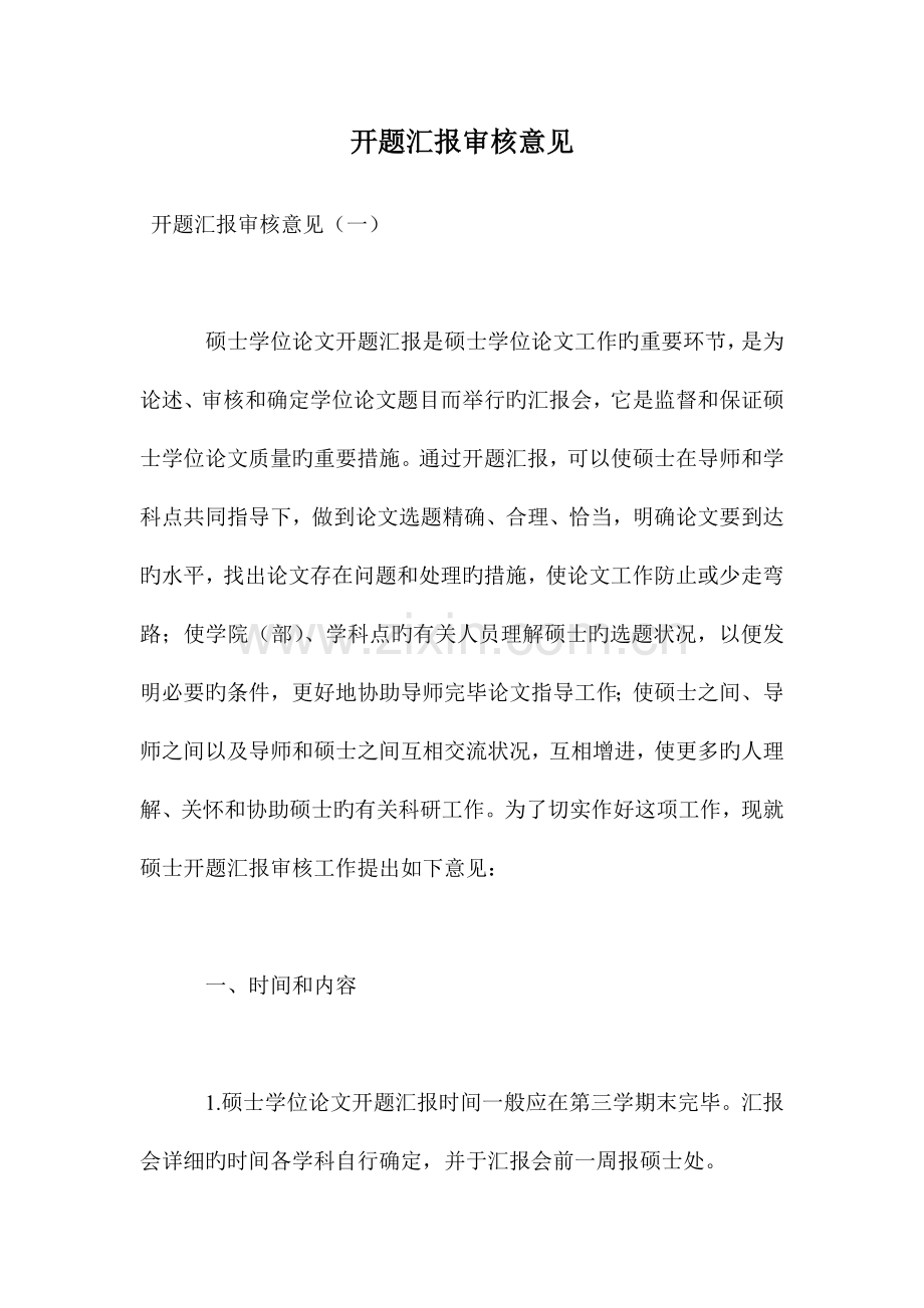 开题报告审核意见.doc_第1页